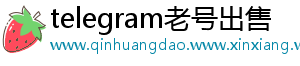telegram老号出售